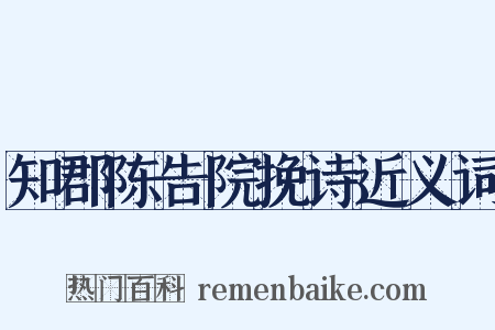 知郡陈告院挽诗近义词是什么意思的图片